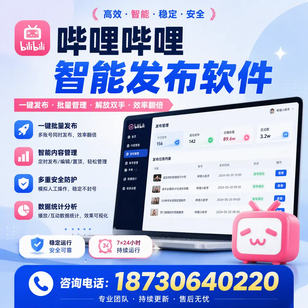 在 松原 如何通过哔哩哔哩智能发布软件提高视频曝光率